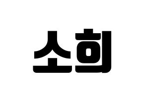 KPOP idol RCPC  소희 (Kim So-hee, Sohee) Printable Hangul name fan sign, fanboard resources for light sticks Normal