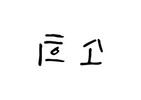 KPOP idol RCPC  소희 (Kim So-hee, Sohee) Printable Hangul name fan sign, fanboard resources for LED Reversed