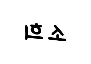 KPOP idol RCPC  소희 (Kim So-hee, Sohee) Printable Hangul name fan sign, fanboard resources for light sticks Reversed