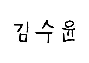KPOP idol RCPC  수윤 (Kim Su-yun, Suyun) Printable Hangul name fan sign, fanboard resources for concert Normal