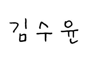 KPOP idol RCPC  수윤 (Kim Su-yun, Suyun) Printable Hangul name fan sign, fanboard resources for concert Normal
