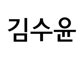 KPOP idol RCPC  수윤 (Kim Su-yun, Suyun) Printable Hangul name Fansign Fanboard resources for concert Normal