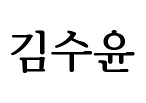 KPOP idol RCPC  수윤 (Kim Su-yun, Suyun) Printable Hangul name fan sign, fanboard resources for LED Normal