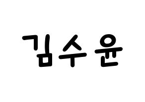 KPOP idol RCPC  수윤 (Kim Su-yun, Suyun) Printable Hangul name fan sign, fanboard resources for light sticks Normal