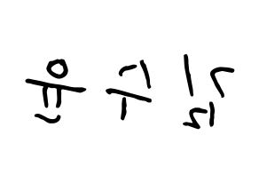 KPOP idol RCPC  수윤 (Kim Su-yun, Suyun) Printable Hangul name fan sign, fanboard resources for concert Reversed