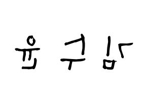 KPOP idol RCPC  수윤 (Kim Su-yun, Suyun) Printable Hangul name Fansign Fanboard resources for concert Reversed