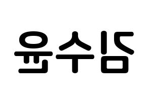 KPOP idol RCPC  수윤 (Kim Su-yun, Suyun) Printable Hangul name fan sign, fanboard resources for concert Reversed