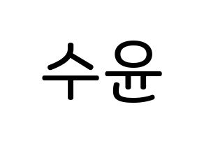 KPOP idol RCPC  수윤 (Kim Su-yun, Suyun) Printable Hangul name Fansign Fanboard resources for concert Normal