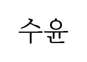 KPOP idol RCPC  수윤 (Kim Su-yun, Suyun) Printable Hangul name fan sign & fan board resources Normal