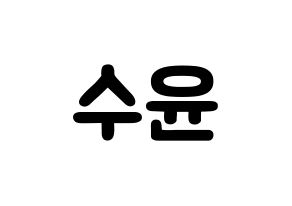 KPOP idol RCPC  수윤 (Kim Su-yun, Suyun) Printable Hangul name fan sign & fan board resources Normal