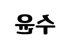 KPOP idol RCPC  수윤 (Kim Su-yun, Suyun) Printable Hangul name fan sign, fanboard resources for light sticks Reversed