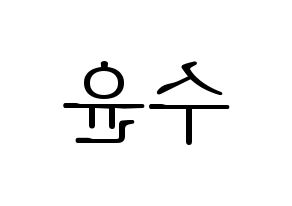 KPOP idol RCPC  수윤 (Kim Su-yun, Suyun) Printable Hangul name fan sign & fan board resources Reversed