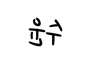 KPOP idol RCPC  수윤 (Kim Su-yun, Suyun) Printable Hangul name fan sign, fanboard resources for LED Reversed