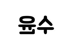 KPOP idol RCPC  수윤 (Kim Su-yun, Suyun) Printable Hangul name fan sign & fan board resources Reversed