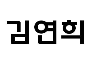 KPOP idol RCPC  연희 (Kim Yeon-hee, Yeonhee) Printable Hangul name fan sign & fan board resources Normal