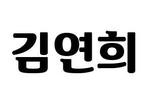 KPOP idol RCPC  연희 (Kim Yeon-hee, Yeonhee) Printable Hangul name fan sign, fanboard resources for light sticks Normal