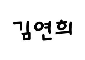 KPOP idol RCPC  연희 (Kim Yeon-hee, Yeonhee) Printable Hangul name fan sign, fanboard resources for light sticks Normal
