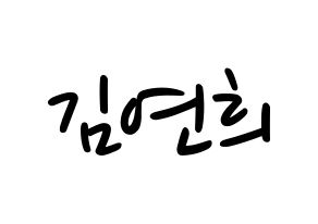 KPOP idol RCPC  연희 (Kim Yeon-hee, Yeonhee) Printable Hangul name fan sign, fanboard resources for LED Normal