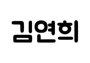 KPOP idol RCPC  연희 (Kim Yeon-hee, Yeonhee) Printable Hangul name fan sign & fan board resources Normal