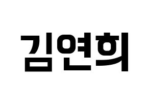 KPOP idol RCPC  연희 (Kim Yeon-hee, Yeonhee) Printable Hangul name fan sign, fanboard resources for concert Normal