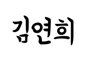 KPOP idol RCPC  연희 (Kim Yeon-hee, Yeonhee) Printable Hangul name fan sign, fanboard resources for concert Normal