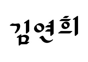 KPOP idol RCPC  연희 (Kim Yeon-hee, Yeonhee) Printable Hangul name fan sign, fanboard resources for LED Normal