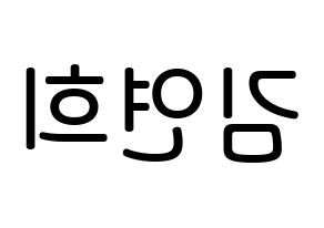 KPOP idol RCPC  연희 (Kim Yeon-hee, Yeonhee) Printable Hangul name Fansign Fanboard resources for concert Reversed