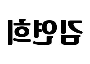 KPOP idol RCPC  연희 (Kim Yeon-hee, Yeonhee) Printable Hangul name fan sign, fanboard resources for light sticks Reversed