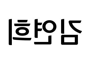 KPOP idol RCPC  연희 (Kim Yeon-hee, Yeonhee) Printable Hangul name fan sign, fanboard resources for concert Reversed