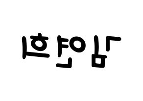 KPOP idol RCPC  연희 (Kim Yeon-hee, Yeonhee) Printable Hangul name fan sign, fanboard resources for light sticks Reversed