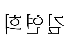 KPOP idol RCPC  연희 (Kim Yeon-hee, Yeonhee) Printable Hangul name fan sign & fan board resources Reversed