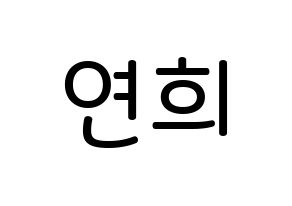 KPOP idol RCPC  연희 (Kim Yeon-hee, Yeonhee) Printable Hangul name Fansign Fanboard resources for concert Normal