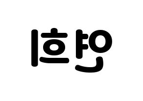 KPOP idol RCPC  연희 (Kim Yeon-hee, Yeonhee) Printable Hangul name fan sign & fan board resources Reversed
