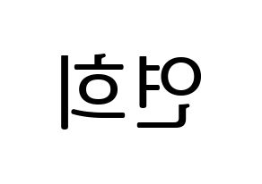 KPOP idol RCPC  연희 (Kim Yeon-hee, Yeonhee) Printable Hangul name fan sign, fanboard resources for LED Reversed
