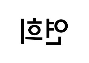 KPOP idol RCPC  연희 (Kim Yeon-hee, Yeonhee) Printable Hangul name Fansign Fanboard resources for concert Reversed