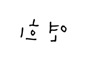 KPOP idol RCPC  연희 (Kim Yeon-hee, Yeonhee) Printable Hangul name Fansign Fanboard resources for concert Reversed