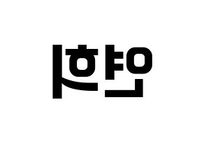 KPOP idol RCPC  연희 (Kim Yeon-hee, Yeonhee) Printable Hangul name fan sign, fanboard resources for concert Reversed