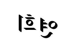 KPOP idol RCPC  연희 (Kim Yeon-hee, Yeonhee) Printable Hangul name fan sign, fanboard resources for LED Reversed