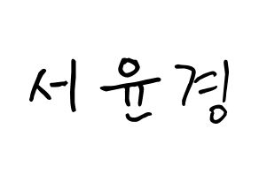 KPOP idol RCPC  윤경 (Seo Yun-kyoung, Yunkyoung) Printable Hangul name fan sign, fanboard resources for concert Normal