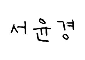 KPOP idol RCPC  윤경 (Seo Yun-kyoung, Yunkyoung) Printable Hangul name fan sign, fanboard resources for LED Normal