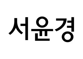 KPOP idol RCPC  윤경 (Seo Yun-kyoung, Yunkyoung) Printable Hangul name Fansign Fanboard resources for concert Normal