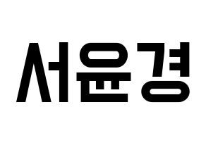 KPOP idol RCPC  윤경 (Seo Yun-kyoung, Yunkyoung) Printable Hangul name fan sign, fanboard resources for light sticks Normal