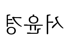 KPOP idol RCPC  윤경 (Seo Yun-kyoung, Yunkyoung) Printable Hangul name fan sign & fan board resources Reversed