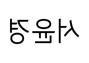 KPOP idol RCPC  윤경 (Seo Yun-kyoung, Yunkyoung) Printable Hangul name fan sign, fanboard resources for light sticks Reversed