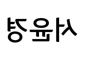 KPOP idol RCPC  윤경 (Seo Yun-kyoung, Yunkyoung) Printable Hangul name fan sign, fanboard resources for concert Reversed