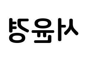 KPOP idol RCPC  윤경 (Seo Yun-kyoung, Yunkyoung) Printable Hangul name fan sign, fanboard resources for concert Reversed