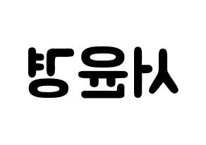 KPOP idol RCPC  윤경 (Seo Yun-kyoung, Yunkyoung) Printable Hangul name fan sign & fan board resources Reversed