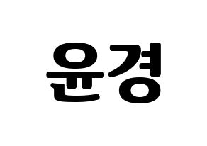 KPOP idol RCPC  윤경 (Seo Yun-kyoung, Yunkyoung) Printable Hangul name fan sign, fanboard resources for light sticks Normal