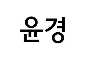 KPOP idol RCPC  윤경 (Seo Yun-kyoung, Yunkyoung) Printable Hangul name Fansign Fanboard resources for concert Normal