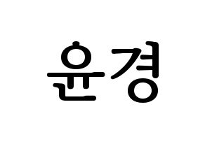KPOP idol RCPC  윤경 (Seo Yun-kyoung, Yunkyoung) Printable Hangul name fan sign, fanboard resources for LED Normal